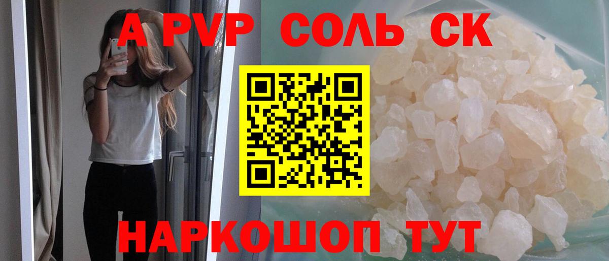 Alpha-PVP Соль Северобайкальск