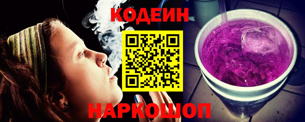 Северобайкальск  Кодеин напиток Lean (лин)  Вход с VPN  Codein Purple Drank 