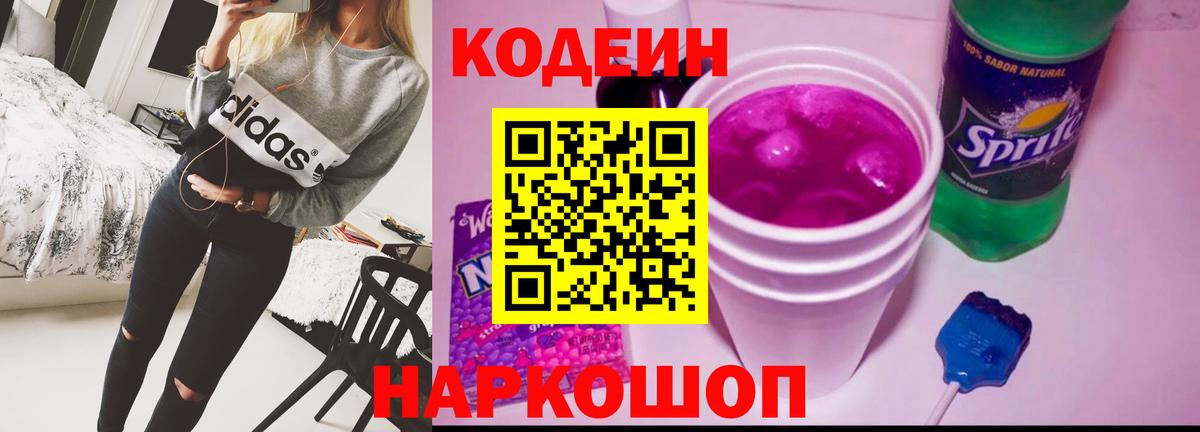 Кодеин напиток Lean (лин) Северобайкальск